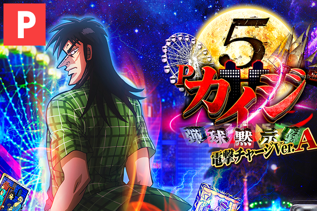 弾球黙示録カイジ5 電撃チャージVer.A[ミドル]｜遊タイム・ボーダー 