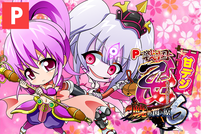6号機 戦国乙女 暁の関ヶ原 実機 家庭用フルセット！ P戦国乙女6