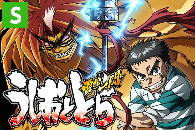 パチスロ うしおととら 雷槍一閃 打ち方 天井 ゲーム性 スペック 解析 機械割 導入日 スロット新台 Daiichi