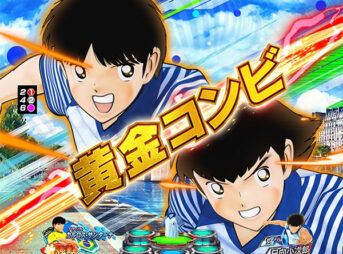 Pキャプテン翼2020