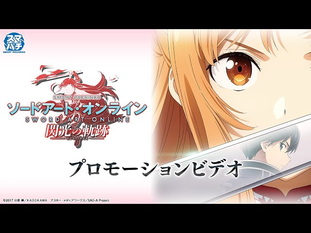 e ソードアート・オンライン 閃光の軌跡｜プロモーションビデオ公開